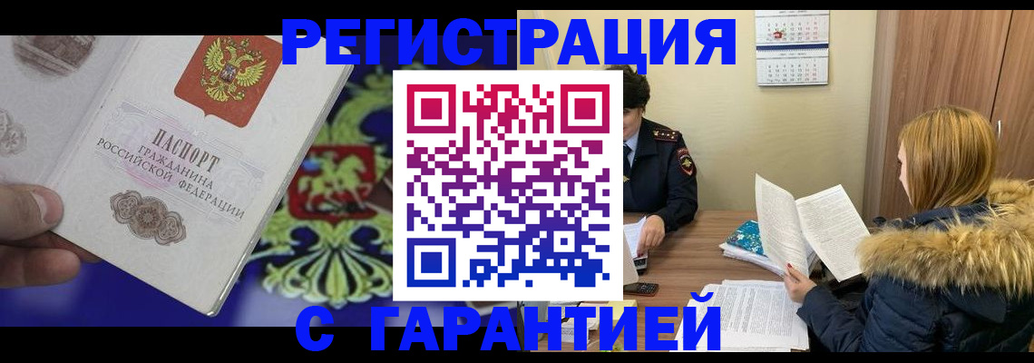 временная регистрация для всех в Николаевске
